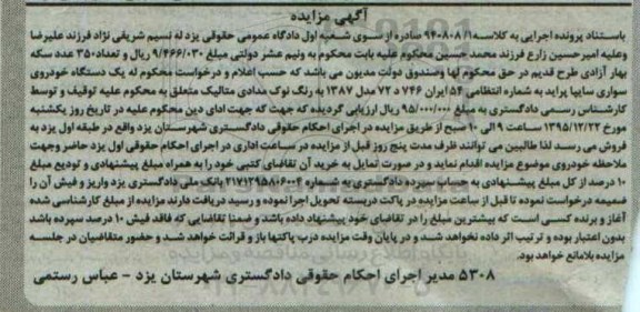 آگهی مزایده , مزایده فروش یکدستگاه خودروی سواری سایپا پراید مدل 1387