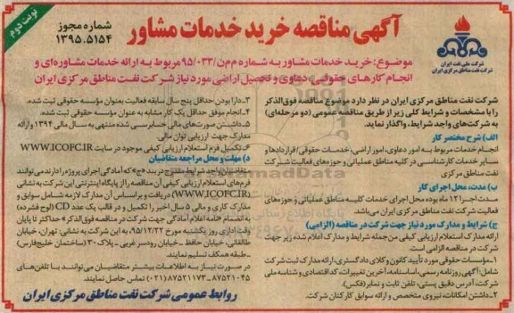 آگهی مناقصه , مناقصه خدمات مشاوره ای و انجام کارهای حقوقی... نوبت دوم