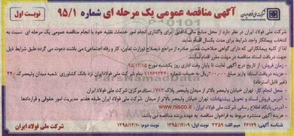 مناقصه عمومی , مناقصه واگذاری انجام امور خدمات نقلیه نوبت اول
