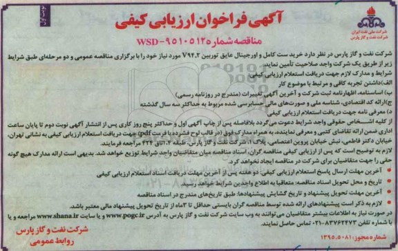 آگهی فراخوان ارزیابی کیفی , فراخوان خرید ست کامل و اورجینال عایق توربین V94.2 نوبت اول 95.12.9