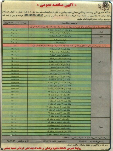 آگهی مناقصه عمومی, مناقصه راه اندازی مراکز جامع سلامت  و ...