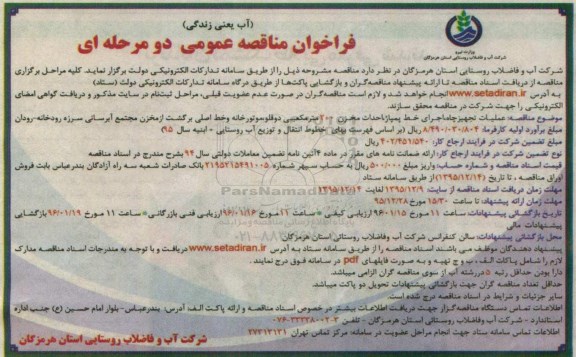 فراخوان مناقصه عمومی, فراخوان مناقصه عملیات تجهیز چاه، اجرای خط پمپاژ، احداث مخزن 200 مترمکعبی