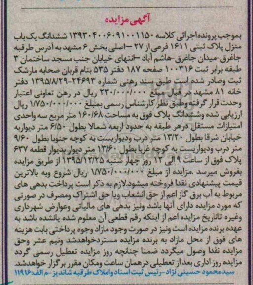 مزایده,مزایده ششدانگ یکباب منزل مساحت 160.68متر