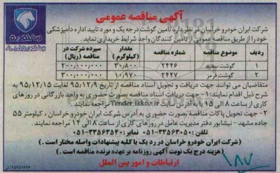 آگهی مناقصه عمومی , مناقصه تامین گوشت درجه یک 95.12.9