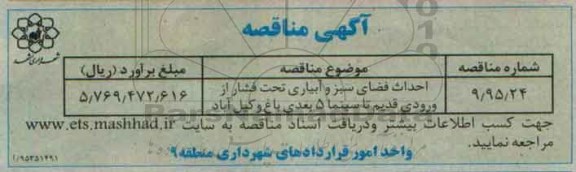 آگهی مناقصه , مناقصه احداث فضای سبز و آبیاری تحت فشار 95.12.9