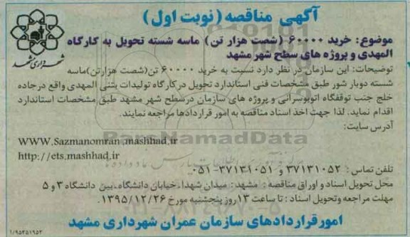 مناقصه,مناقصه خرید 60000 شصت هزار تن ماسه شسته -نوبت اول