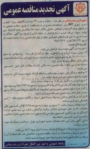 آگهی تجدید مناقصه عمومی , مناقصه ساخت و نصب 24 عدد ایستگاههای پروژه اتوبوس تندرو شهری BRT تجدید