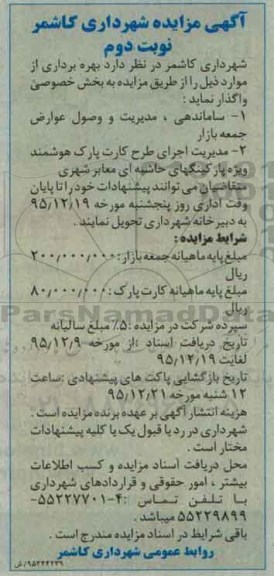 آگهی مزایده , مزایده ساماندهی مدیریت و وصول عوارض جمعه بازار .... نوبت دوم 95/12/9