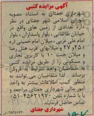 مزایده,مزایده فروش تعدادی از زمینها کاربری مسکونی تجاری