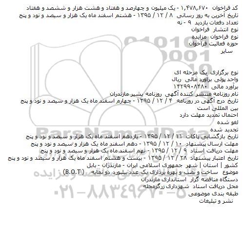 مزایده, مزایده ساخت و نصب و بهره برداری یک عدد بیلبورد دو نمایه (B.O.T )