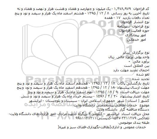 دعوتنامه, فراخوان خدمات نظافتی، پیشخدمتی