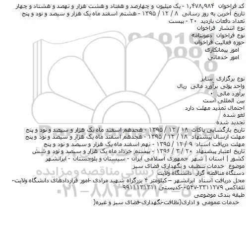 دعوتنامه, فراخوان خدمات تنظیف و نگهداری فضای سبز