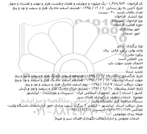 دعوتنامه, فراخوان خدمات تنظیف و نگهداری فضای سبز    