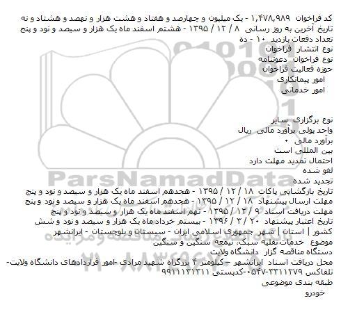 دعوتنامه, فراخوان خدمات نقلیه سبک، نیمه سنگین و سنگین