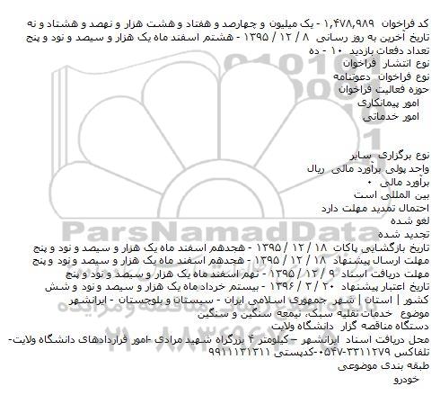 دعوتنامه, فراخوان خدمات نقلیه سبک، نیمه سنگین و سنگین    