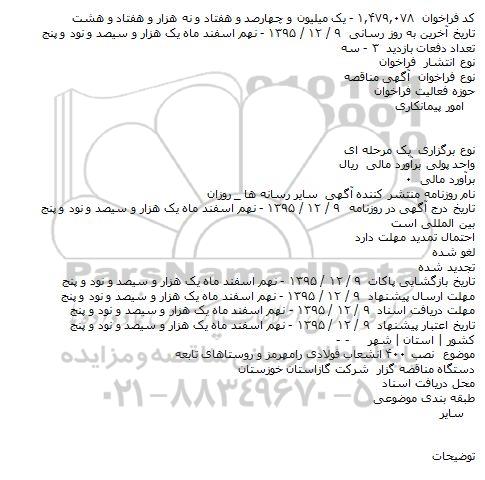 مناقصه نصب ۴۰۰ انشعاب فولادی رامهرمز و روستاهای تابعه
