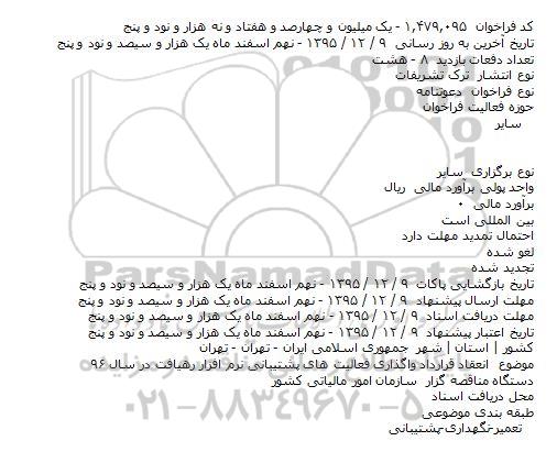 مناقصه , مناقصه انعقاد قرارداد واگذاری فعالیت های پشتیبانی نرم افزار رهیافت در سال ۹۶