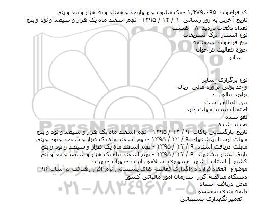 مناقصه , مناقصه انعقاد قرارداد واگذاری فعالیت های پشتیبانی نرم افزار رهیافت در سال ۹۶    