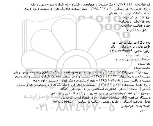 مناقصه , مناقصه نگهداشت٬پشتیبانی و بهبود سرویسهای اطلاعاتی و ارتباطی