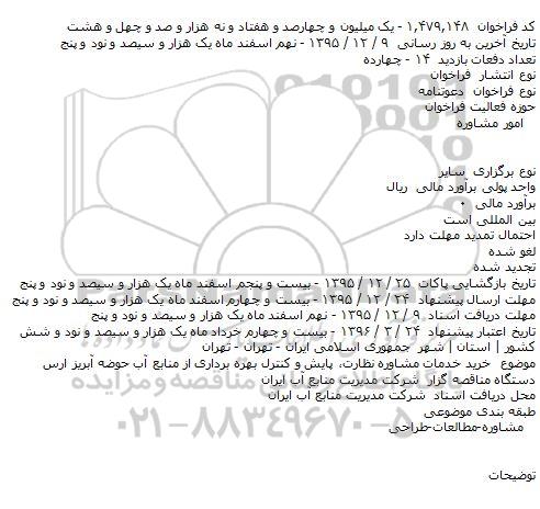 مناقصه , مناقصه خرید خدمات مشاوره نظارت، پایش و کنترل بهره برداری از منابع آب حوضه آبریز ارس