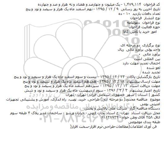 فراخوان , فراخوان طراحی٬ خرید٬ نصب٬ راه اندازی٬ آموزش و پشتیبانی تجهیزات امنیتی بومی