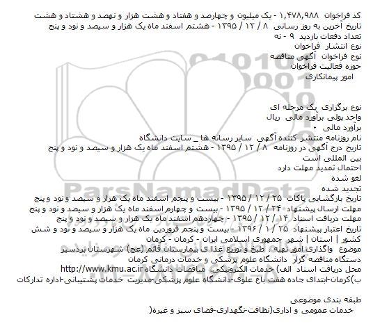 مناقصه واگذاری امور تهیه طبخ و توزیع غذای بیمارستان قائم