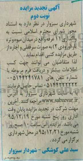 تجدید مزایده , مزایده واگذاری 11 غرفه - نوبت دوم