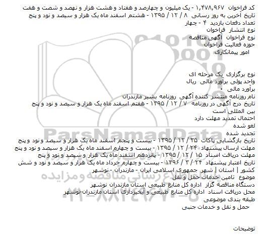 مناقصه , مناقصه تامین خدمات حمل و نقل