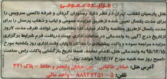 آگهی مزایده عمومی , مزایده رستوران گردان و غرفه تاکسی سرویس 95.12.9