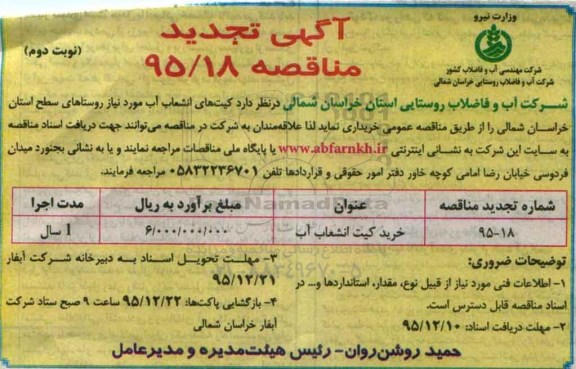 آگهی تجدید مناقصه , مناقصه خرید کیت انشعاب آب تجدید نوبت دوم