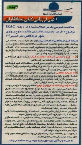 آگهی ارزیابی کیفی پیمانکاران , ارزیابی کیفی خرید ، نصب و راه اندازی علائم سطوح پروازی شهر نوبت اول