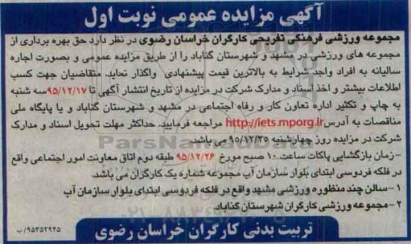 آگهی مزایده عمومی،آگهی مزایده عمومی حق بهره برداری از مجموعه های ورزشی