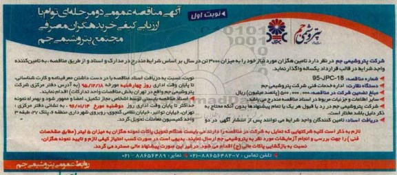 آگهی مناقصه عمومی دو مرحله ای , مناقصه خرید هگزان مصرفی