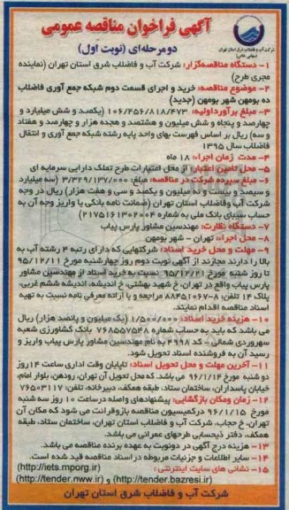 آگهی فراخوان مناقصه عمومی , فراخوان مناقصه خرید و اجرای قسمت دوم شبکه جمع آوری فاضلاب