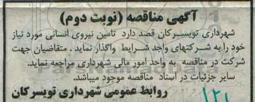 آگهی مناقصه،آگهی مناقصه تامین نیروی انسانی نوبت دوم