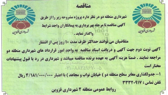 آگهی مناقصه , مناقصه جدولگذاری معابر سطح منطقه دو 95.12.10