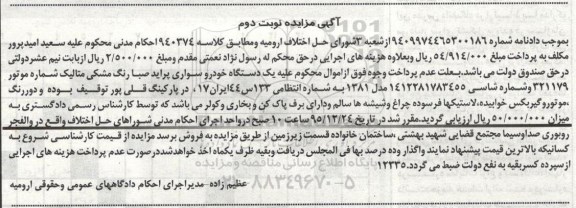آگهی مزایده, مزایده یک دستگاه خودرو سواری پراید صبا نوبت دوم