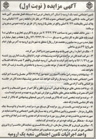 مزایده,مزایده ششدانگ زمین مساحت 7.443.37متر
