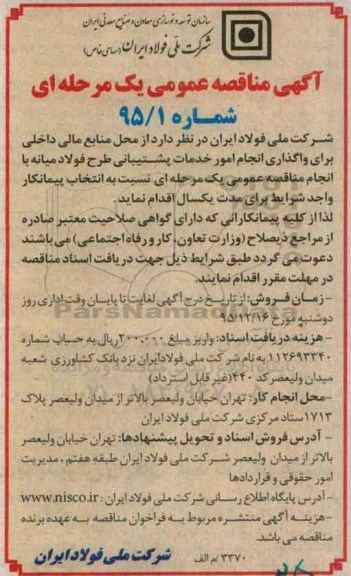 مناقصه عمومی , مناقصه انجام امور خدمات پشتیبانی طرح فولاد میانه