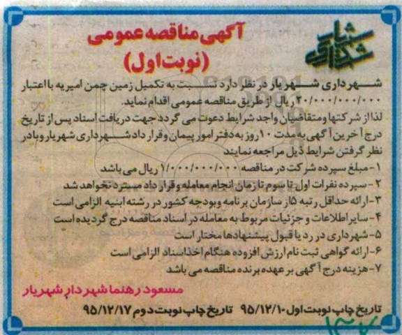 آگهی مناقصه عمومی , مناقصه تکمیل زمین چمن امیریه