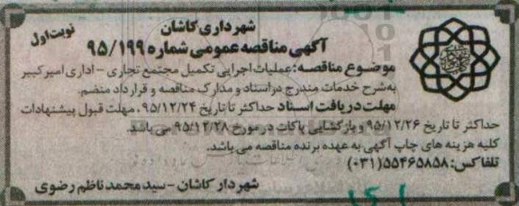 مناقصه,مناقصه عملیات اجرایی تکمیل مجتمع تجاری- اداری امیرکبیر