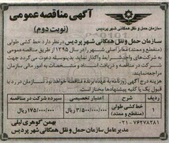 مناقصه , مناقصه واگذاری خط کشی طولی (منقطع و ممتد) معابر اصلی نوبت دوم