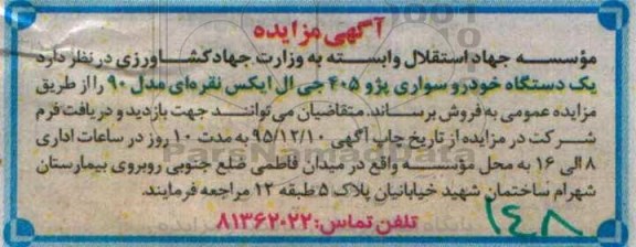 مزایده ، مزایده یک دستگاه خودرو سواری پژو 405 جی ال ایکس