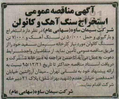 مناقصه ، مناقصه استخراج و بارگیری و حمل 50.000 تن سنگ آهک و...