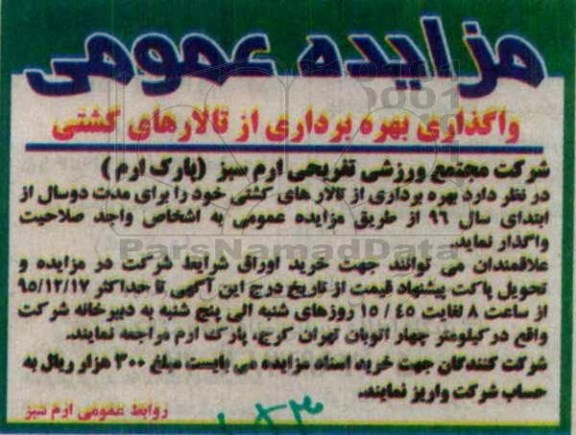 مزایده عمومی, مزایده واگذاری بهره برداری از تالارهای کشتی