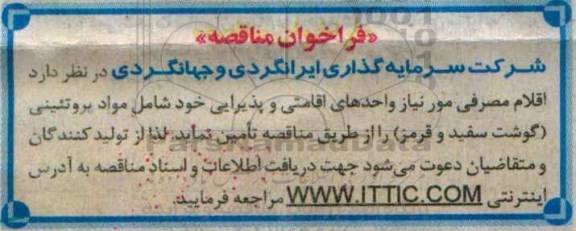 فراخوان ،فراخوان مناقصه اقلام مصرفی