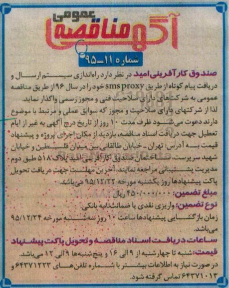 آگهی مناقصه عمومی, مناقصه راه اندازی سیستم ارسال و دریافت پیام کوتاه
