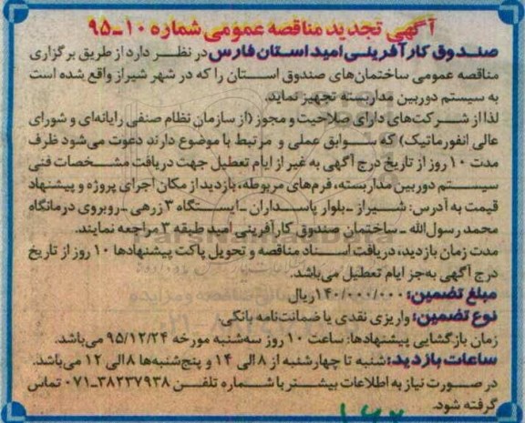 مناقصه عمومی , مناقصه عمومی تجهیز ساختمان های صندوق استان به سیستم دوربین مدار بسته تجدید