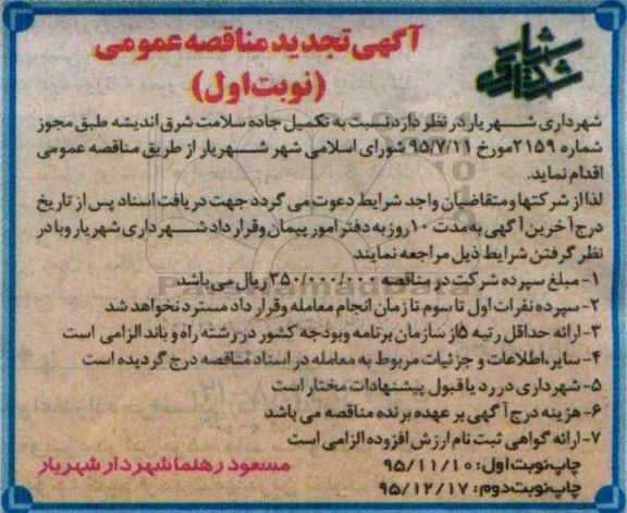 آگهی تجدید مناقصه عمومی , مناقصه تکمیل جاده سلامت شرق اندیشه تجدید