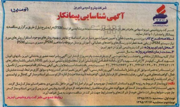 آگهی شناسایی پیمانکار , شناسایی پیمانکار جهت پیاده سازی سیستم مدیریت ایمنی فرایند PSM